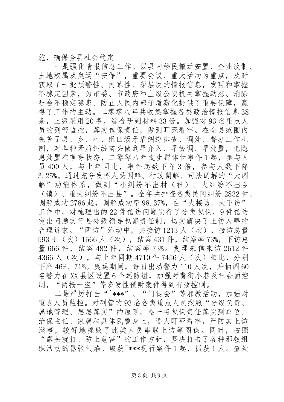县综治维稳及司法工作汇报_第3页