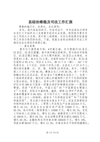 县综治维稳及司法工作汇报