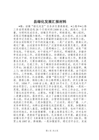 县绿化发展汇报材料