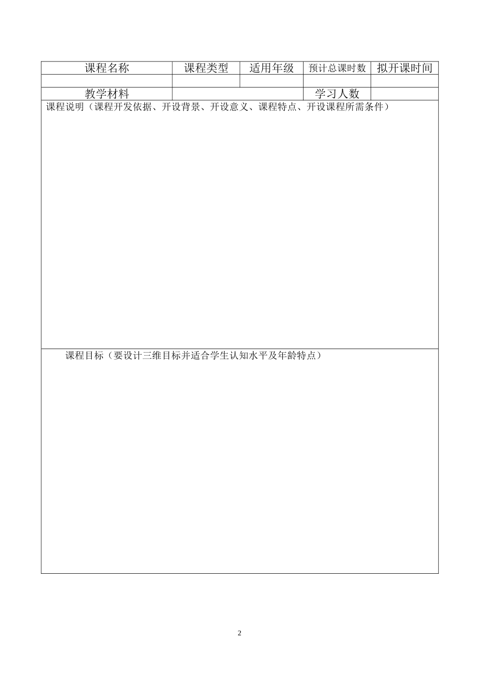 校本课程申报表_第2页