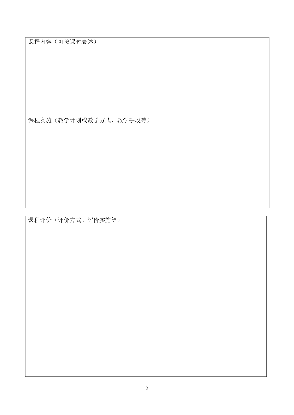校本课程申报表_第3页