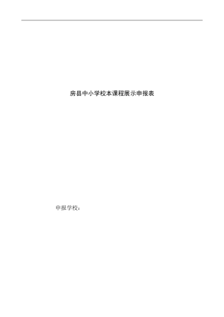 校本课程申报表