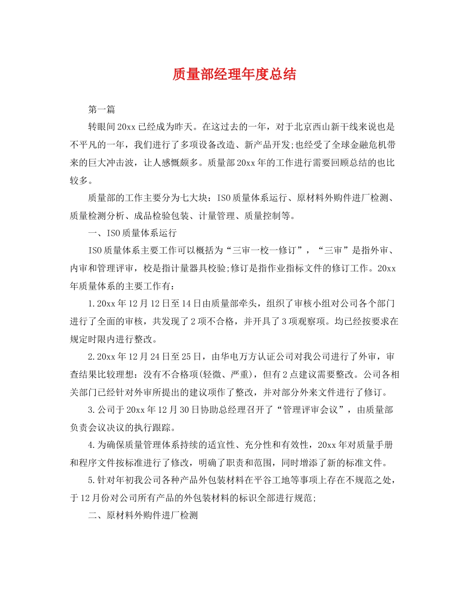 质量部经理年度总结 _第1页
