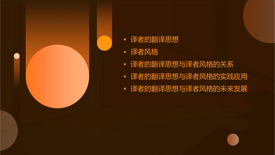 译者的翻译思想与译者风格课件_第2页