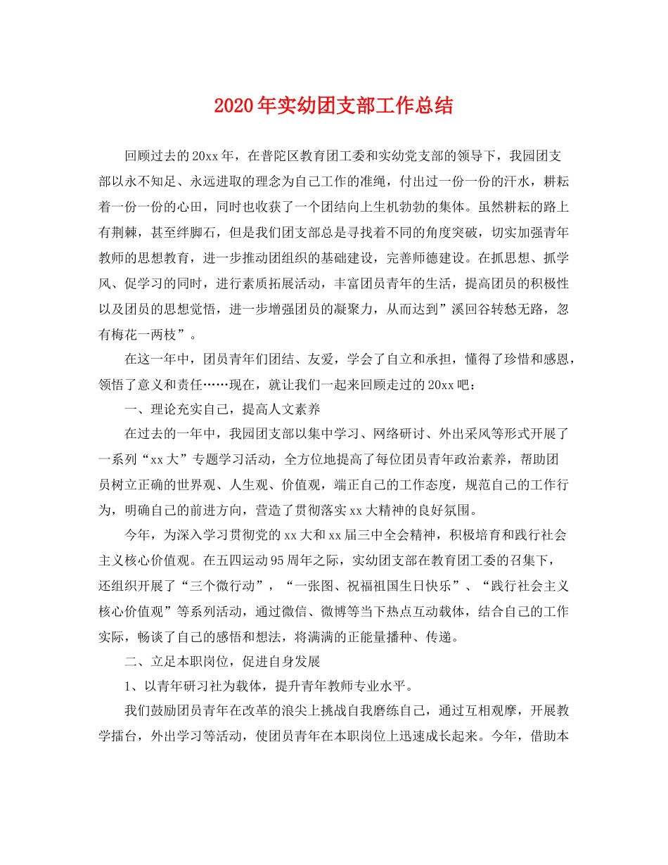2020年实幼团支部工作总结 _第1页