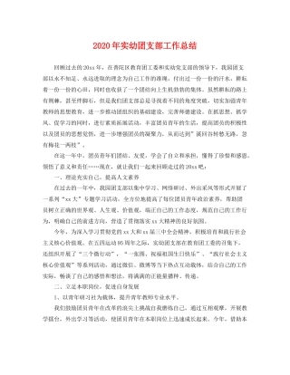2020年实幼团支部工作总结 