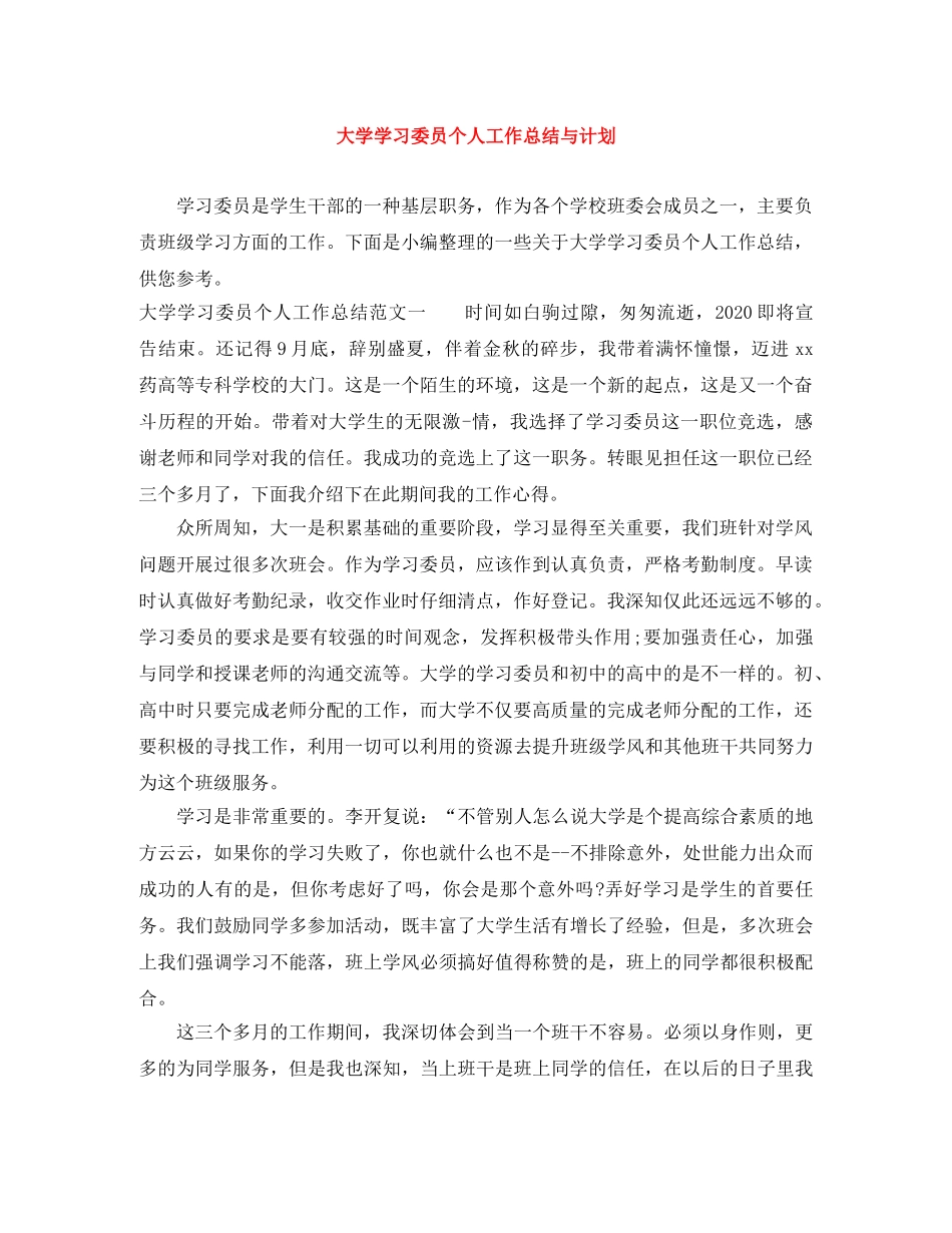 大学学习委员个人工作总结与计划 _第1页