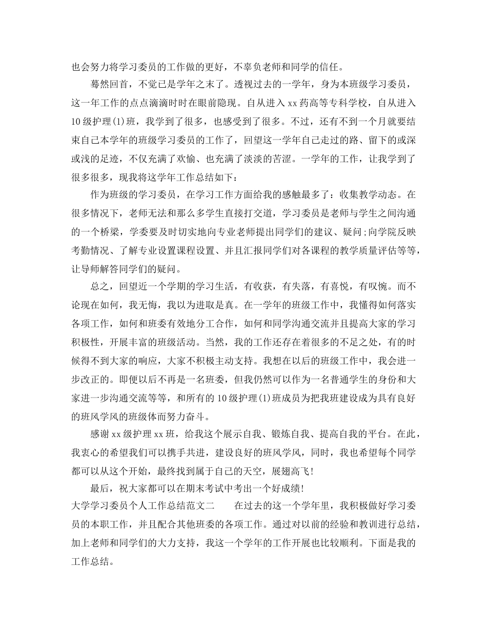 大学学习委员个人工作总结与计划 _第2页