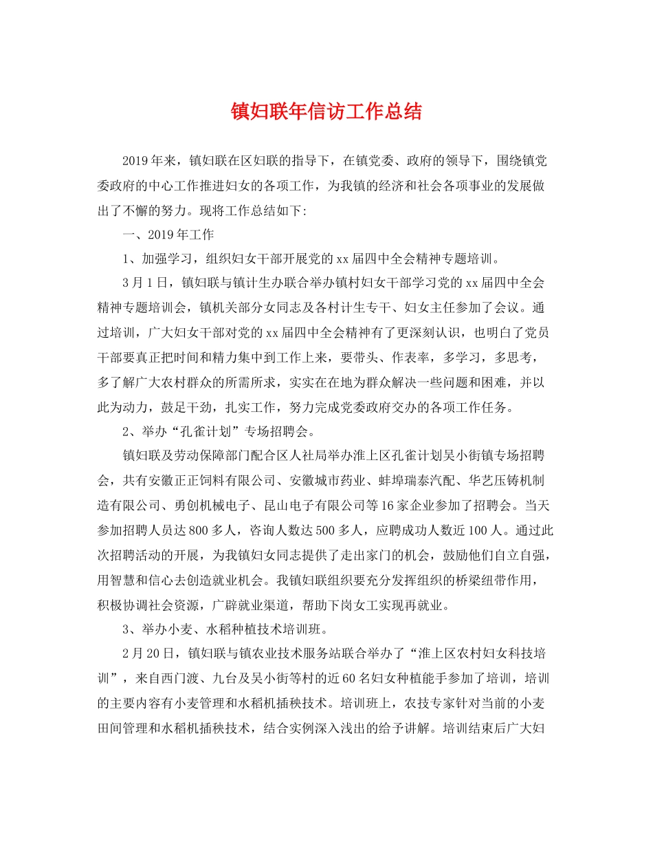 镇妇联年信访工作总结 _第1页