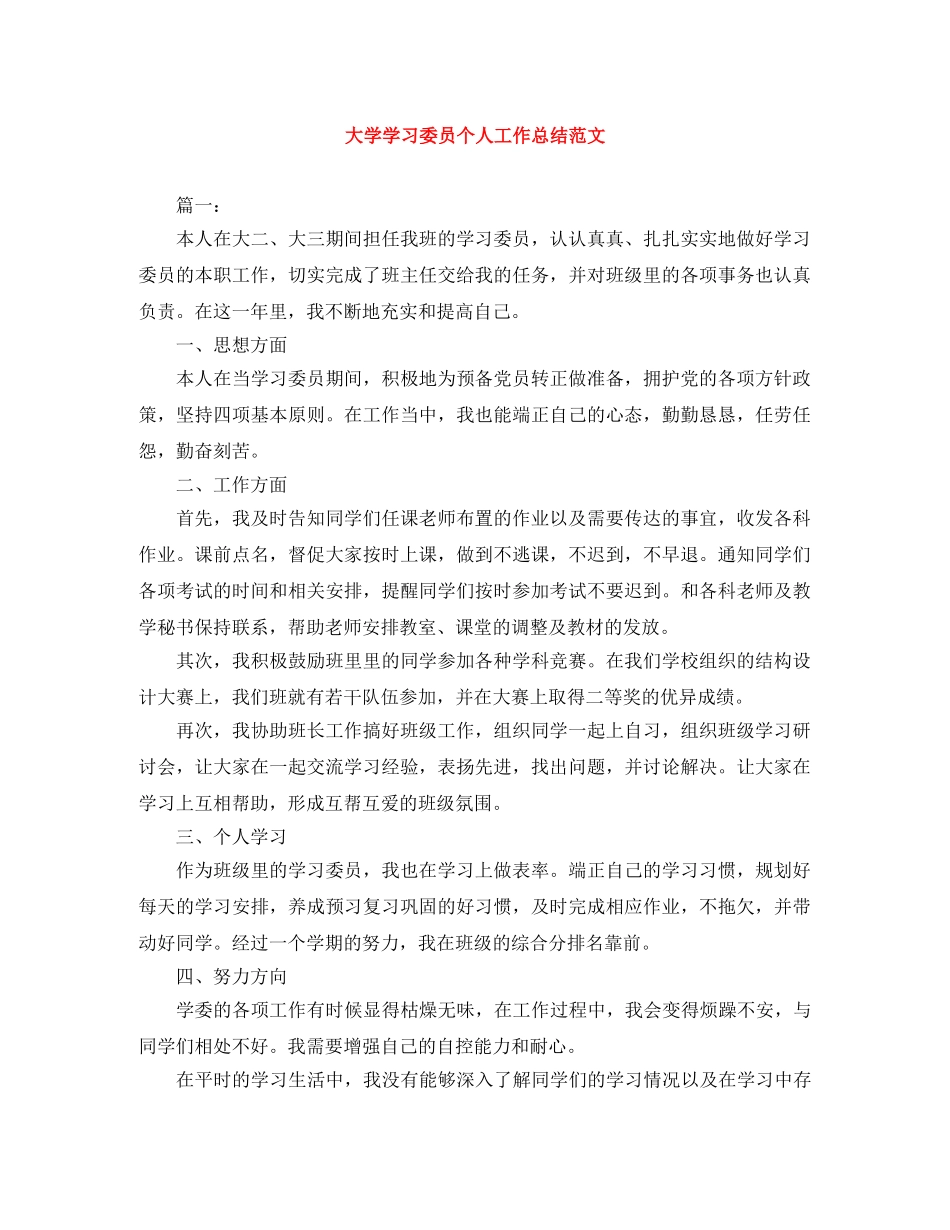 大学学习委员个人工作总结范文 _第1页