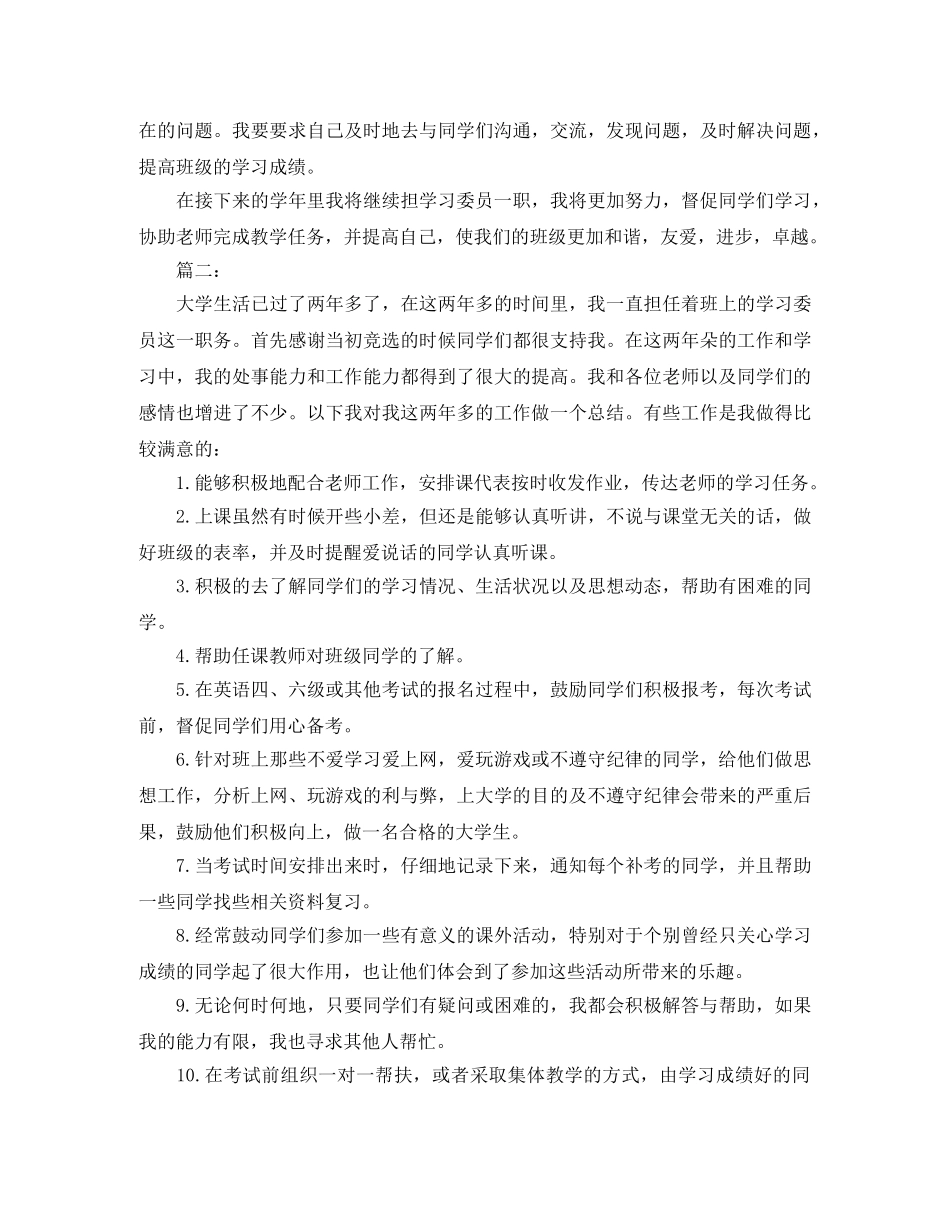 大学学习委员个人工作总结范文 _第2页