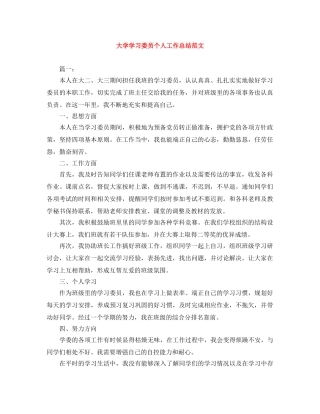 大学学习委员个人工作总结范文 