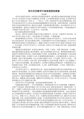 初中历史教学中高效课堂的探索