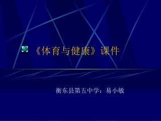 快速跑途中跑课件