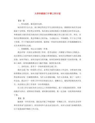 大学外联部门干事工作计划 