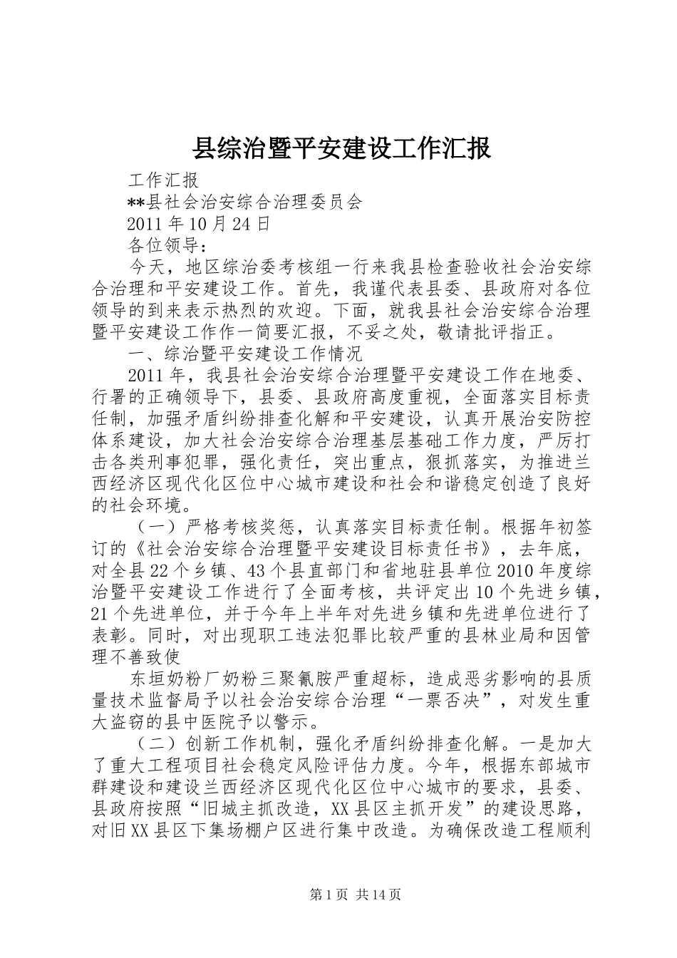 县综治暨平安建设工作汇报_第1页