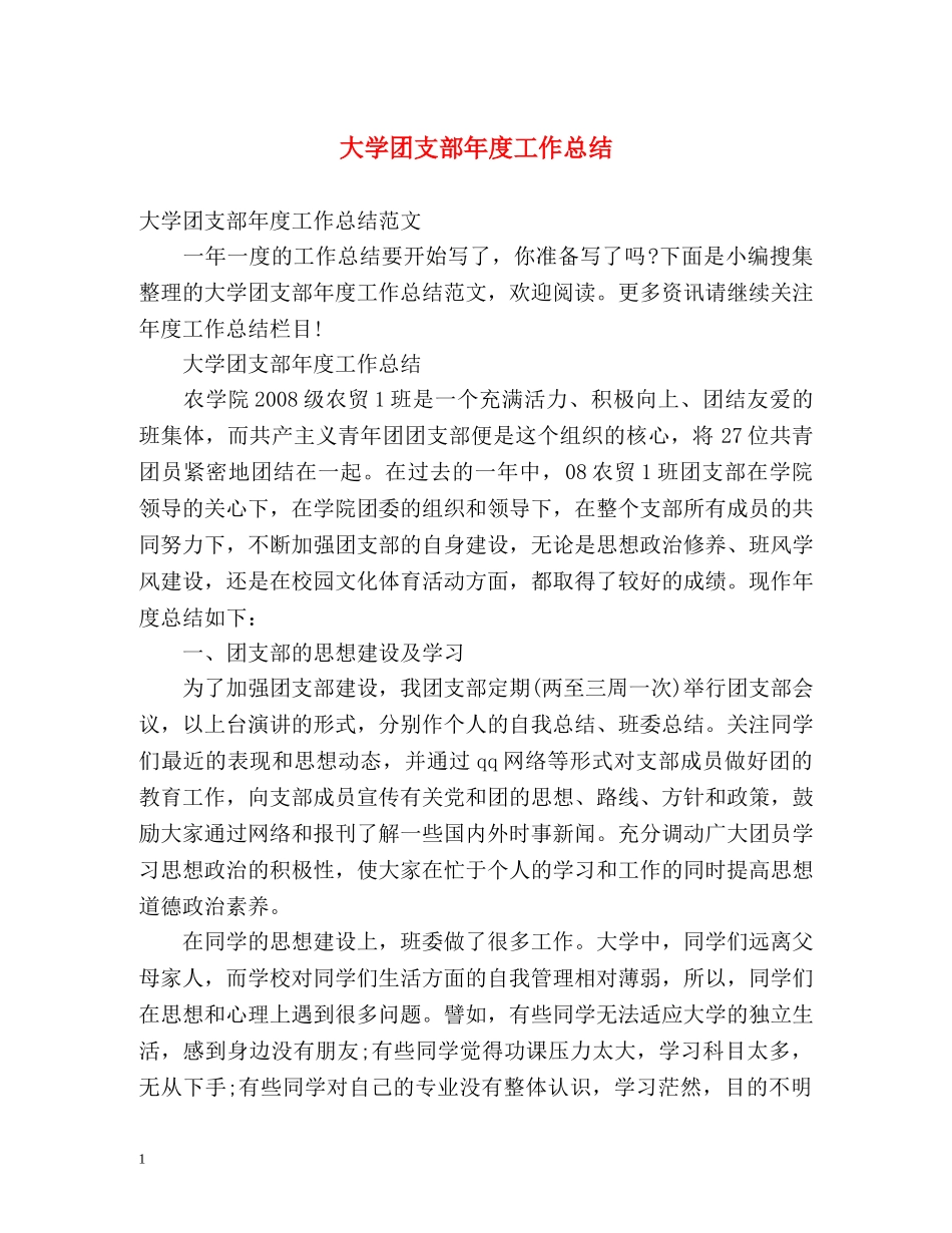 大学团支部年度工作总结 _第1页