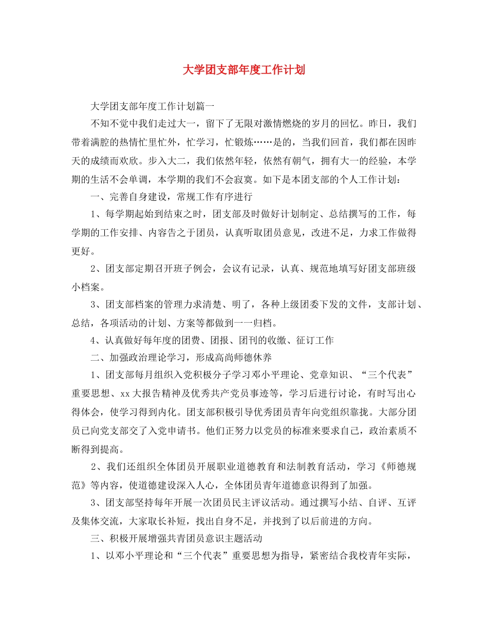 大学团支部年度工作计划 _第1页