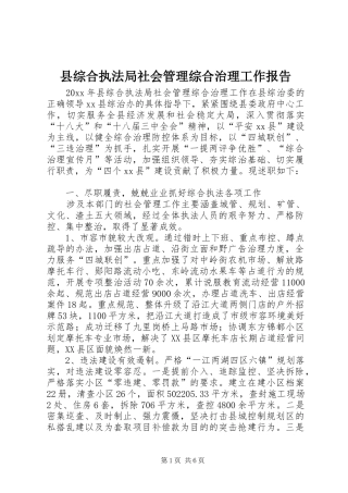 县综合执法局社会管理综合治理工作报告