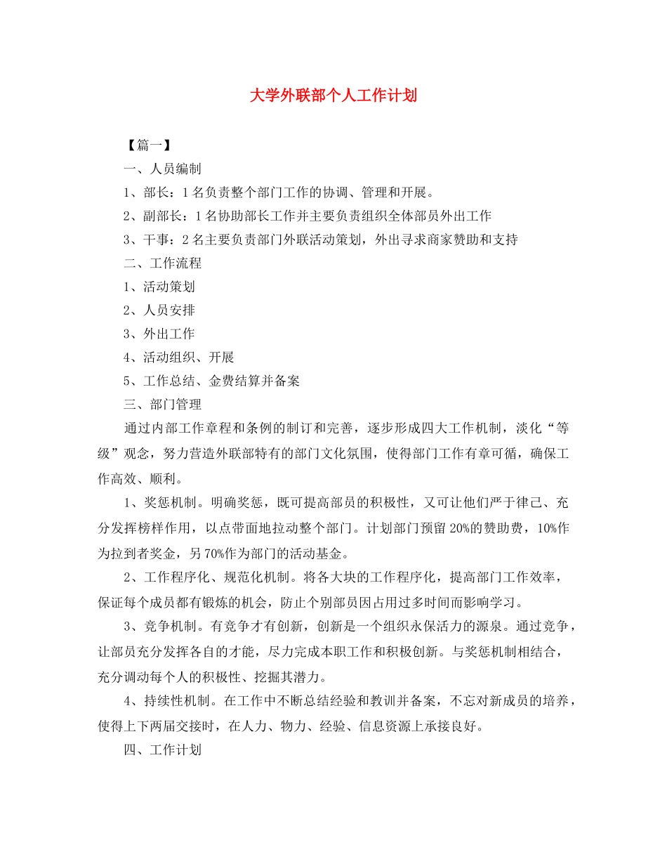 大学外联部个人工作计划 _第1页