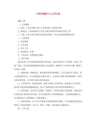 大学外联部个人工作计划 
