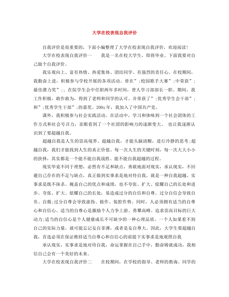 大学在校表现自我评价 _第1页
