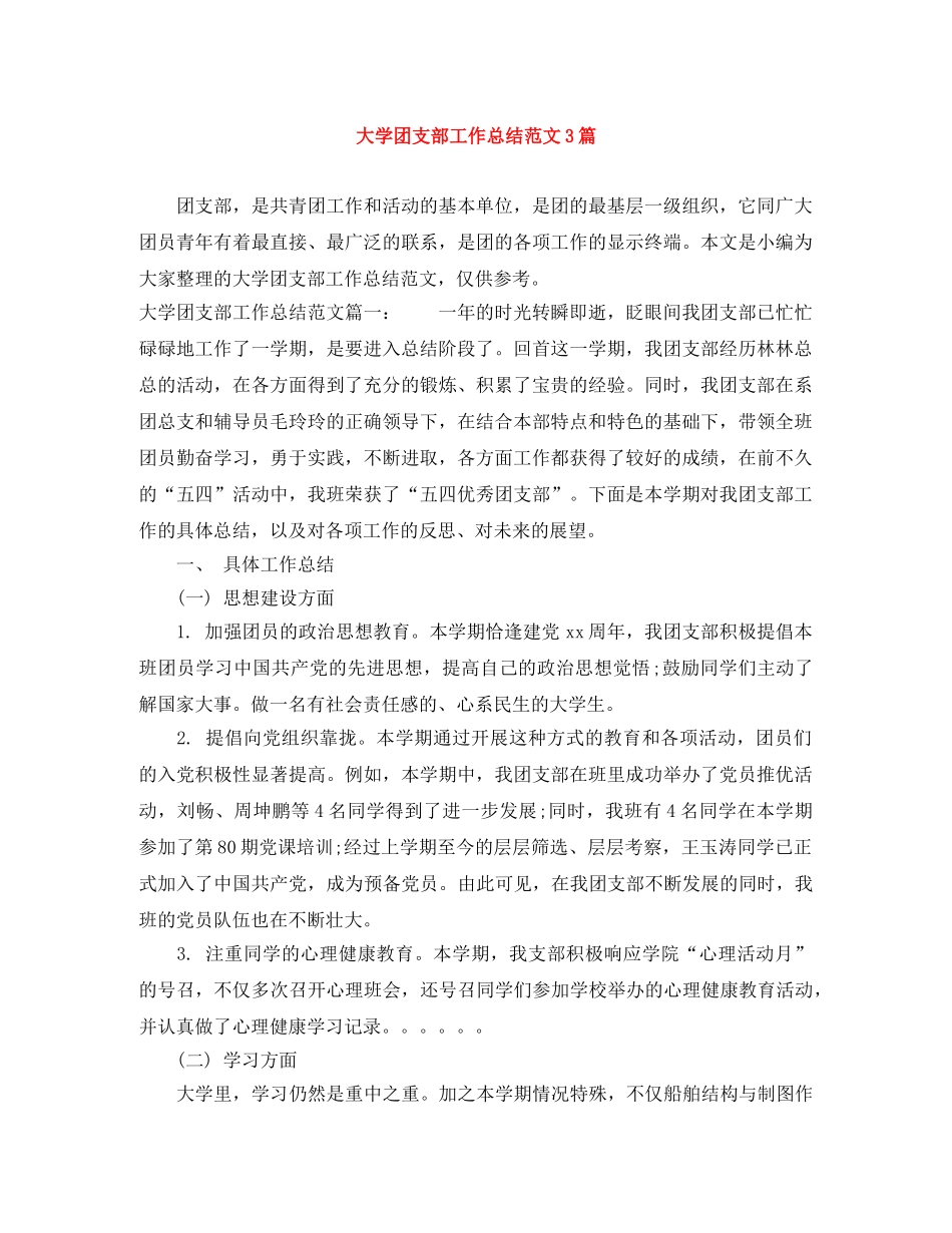 大学团支部工作总结范文3篇 _第1页
