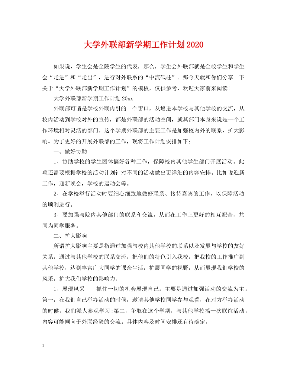 大学外联部新学期工作计划2020 _第1页