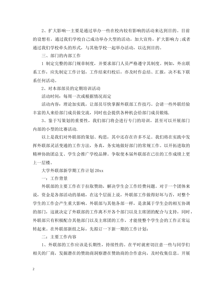 大学外联部新学期工作计划2020 _第2页