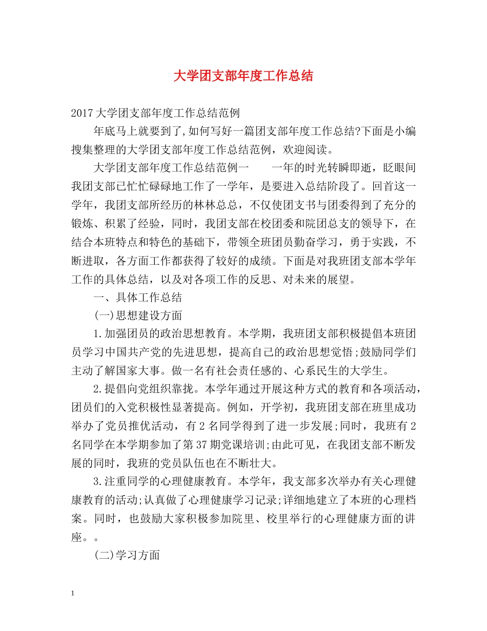 大学团支部年度工作总结2 _第1页