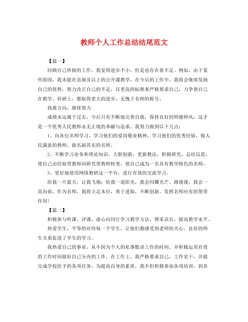 教师个人工作总结结尾范文 _第1页