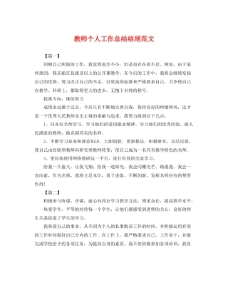 教师个人工作总结结尾范文 