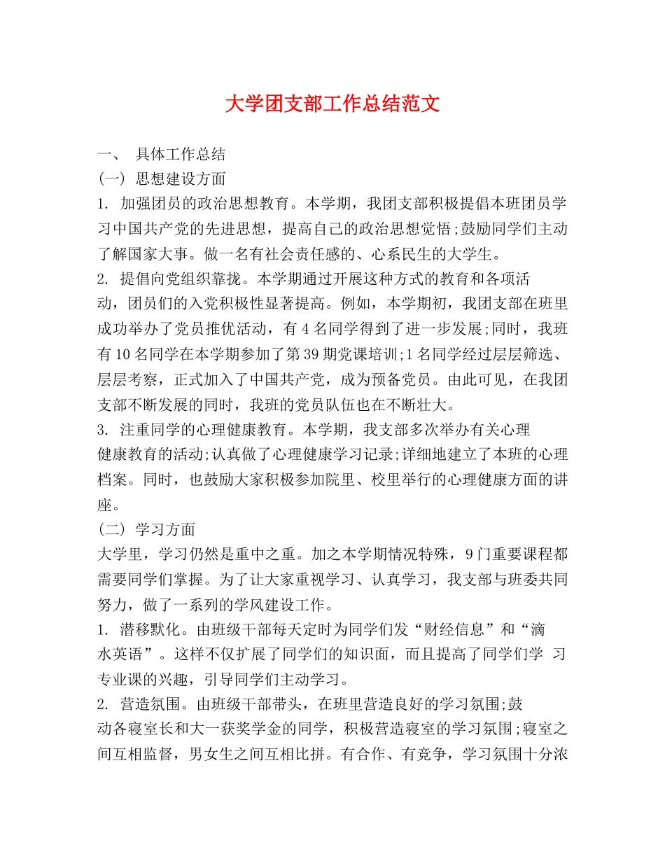 大学团支部工作总结范文2 _第1页