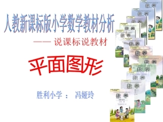 专题说教材平面图形