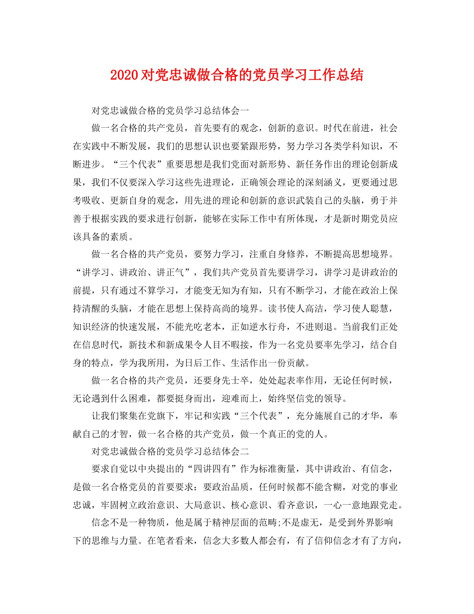 对党忠诚做合格的党员学习工作总结 _第1页