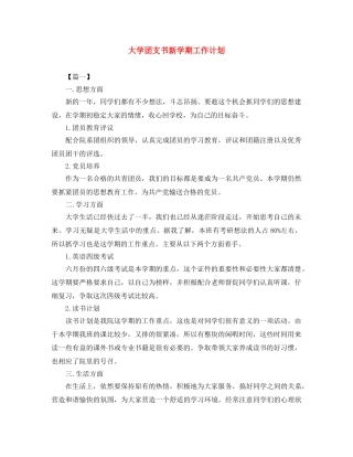 大学团支书新学期工作计划 