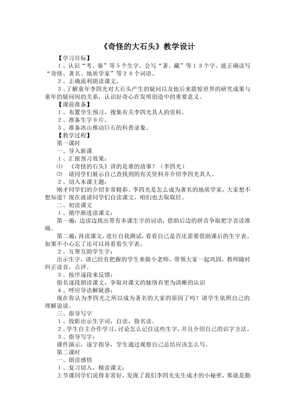 奇怪的大石头教学设计_第1页