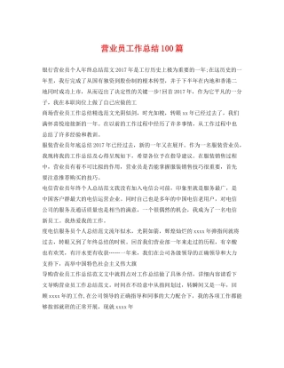 营业员工作总结100篇 