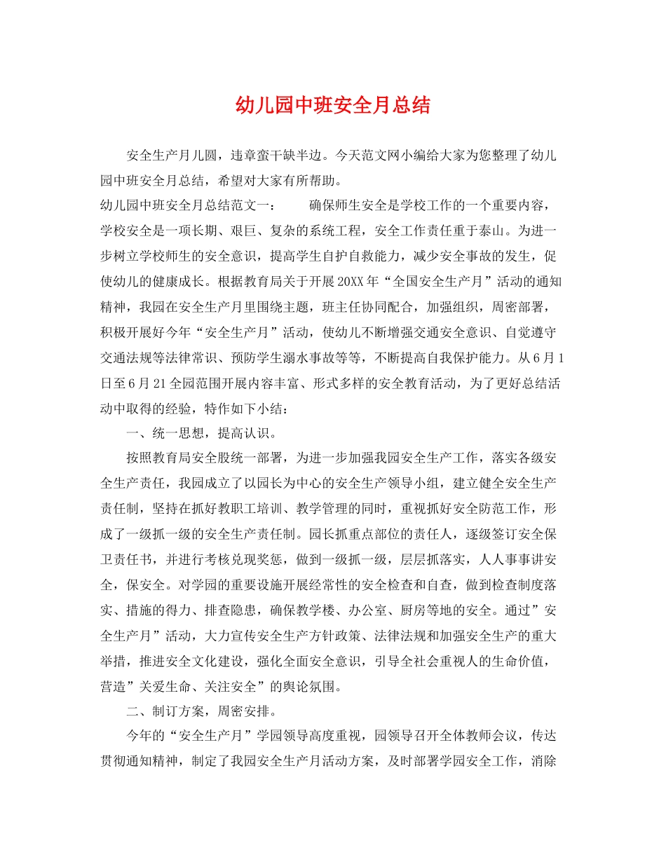 幼儿园中班安全月总结 _第1页