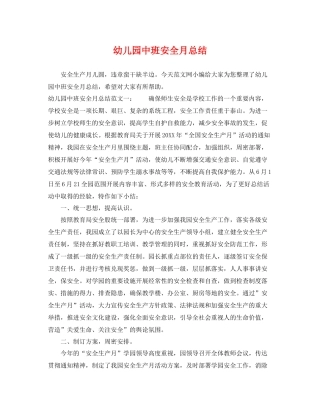 幼儿园中班安全月总结 