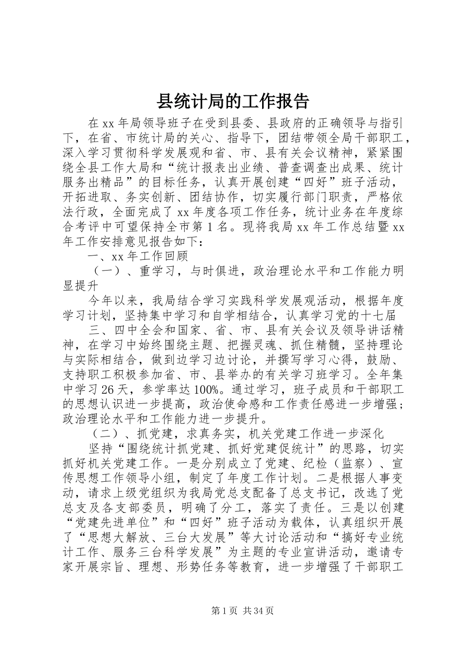 县统计局的工作报告_第1页