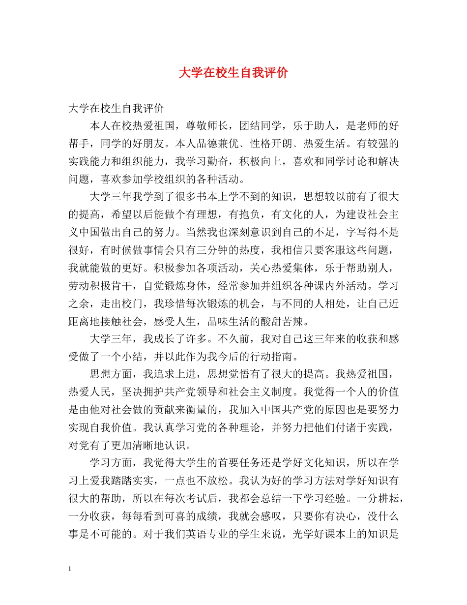 大学在校生自我评价 _第1页