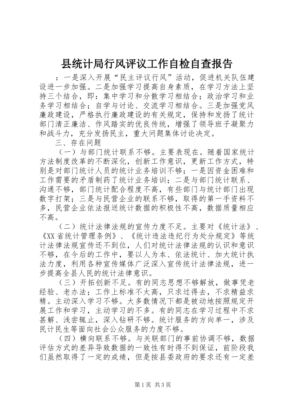 县统计局行风评议工作自检自查报告_第1页