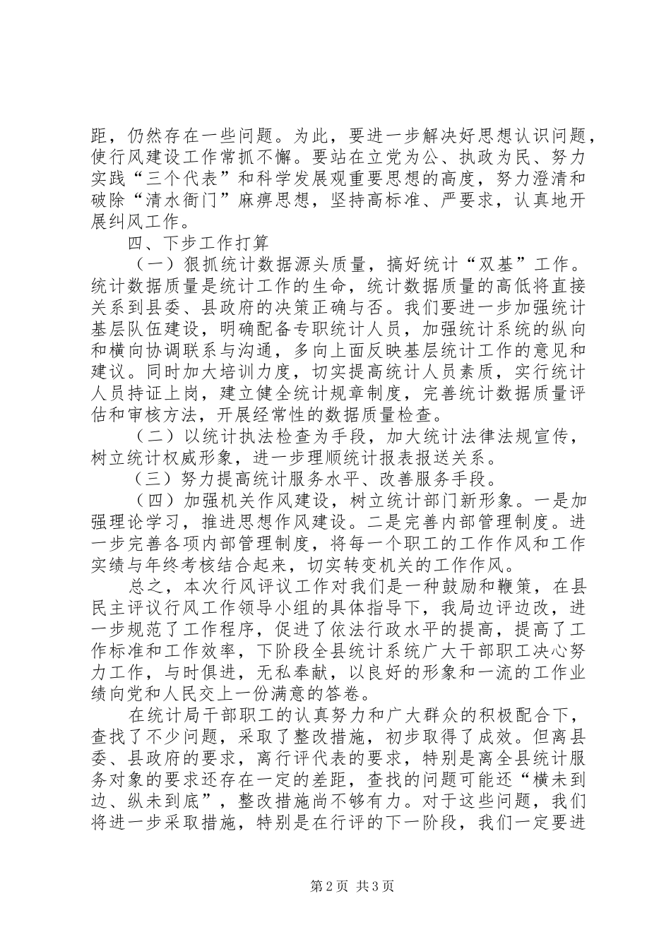 县统计局行风评议工作自检自查报告_第2页