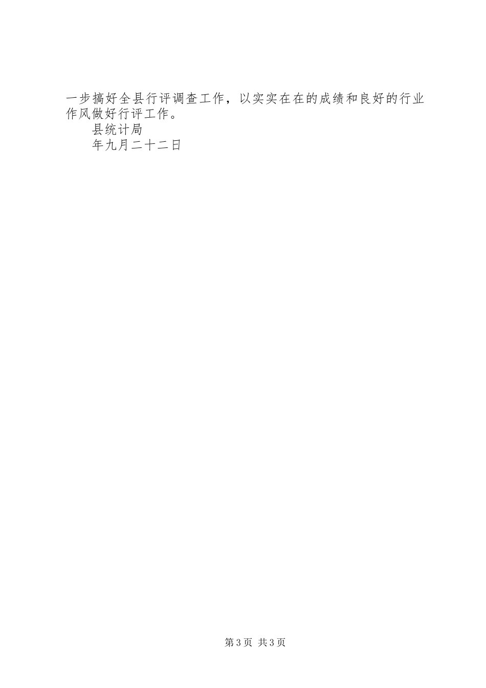 县统计局行风评议工作自检自查报告_第3页