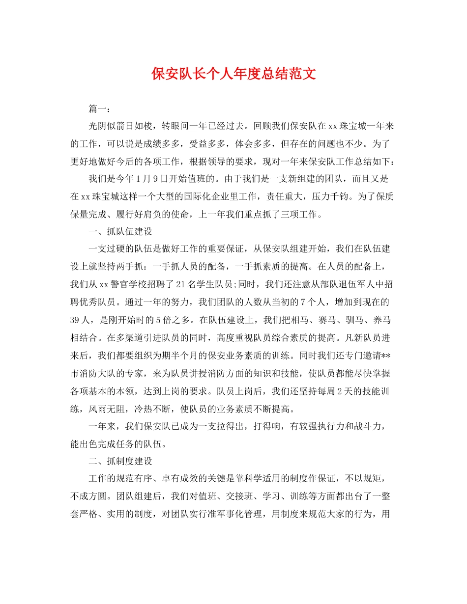 保安队长个人年度总结范文 _第1页
