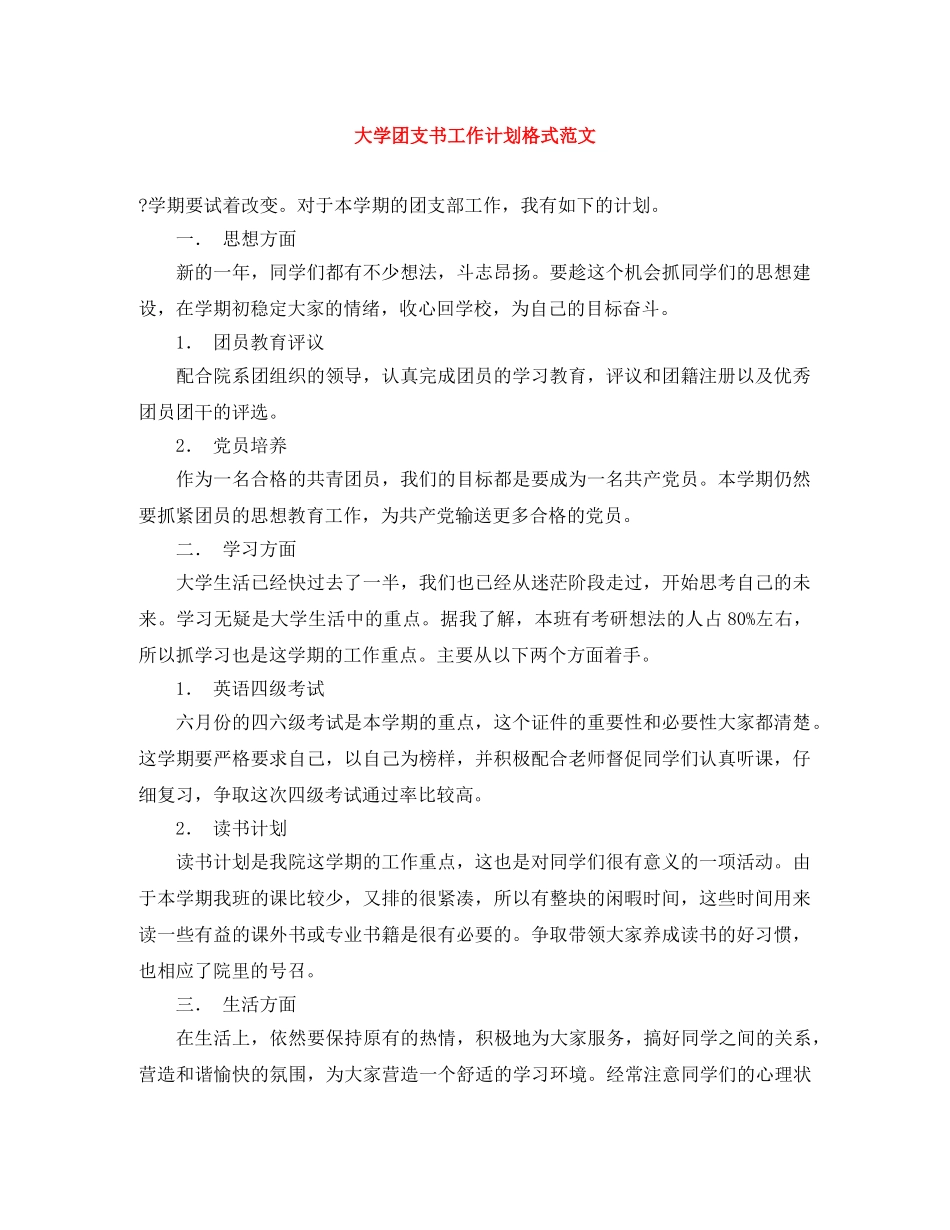 大学团支书工作计划格式范文 _第1页