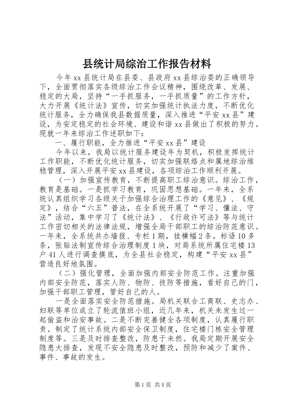 县统计局综治工作报告材料_第1页