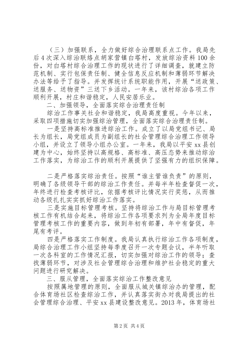 县统计局综治工作报告材料_第2页