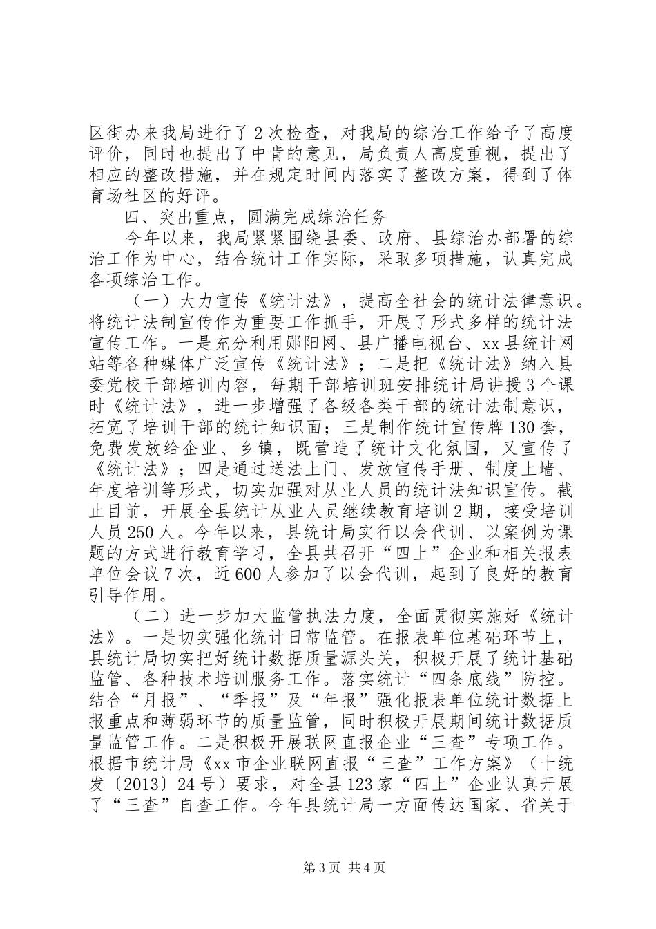 县统计局综治工作报告材料_第3页